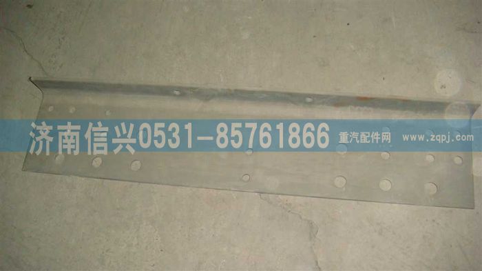 AZ9625510043,加強(qiáng)板,濟(jì)南信興汽車(chē)配件貿(mào)易有限公司
