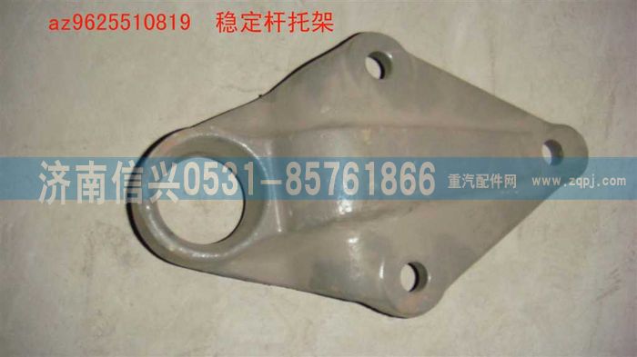 AZ9625510819,穩(wěn)定桿托架,濟(jì)南信興汽車配件貿(mào)易有限公司