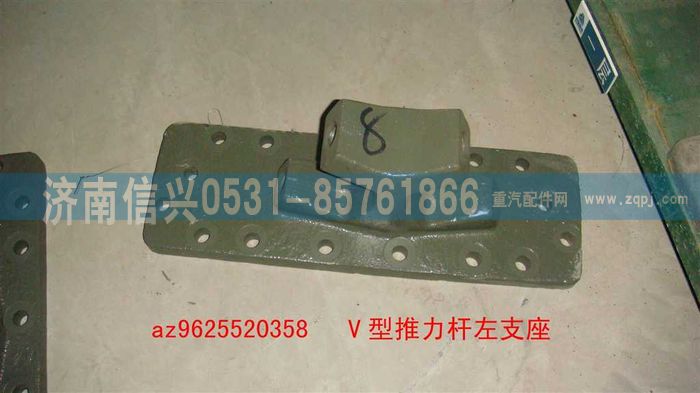 AZ9625520358,V型推力桿左右支座,濟南信興汽車配件貿易有限公司