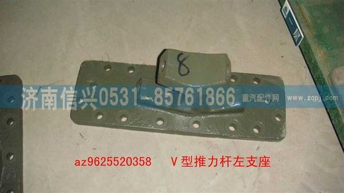 AZ9625520358,V型推力桿左右支座,濟南信興汽車配件貿易有限公司