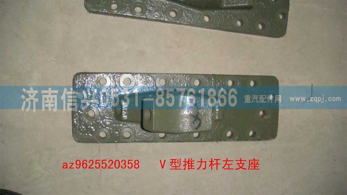 AZ9625520358,V型推力桿左支座,濟(jì)南信興汽車配件貿(mào)易有限公司