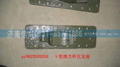 AZ9625520358,V型推力桿左支座,濟(jì)南信興汽車配件貿(mào)易有限公司