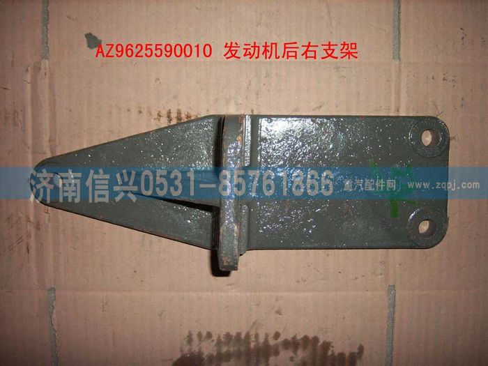 AZ9625590010,發(fā)動(dòng)機(jī)后右支撐,濟(jì)南信興汽車配件貿(mào)易有限公司