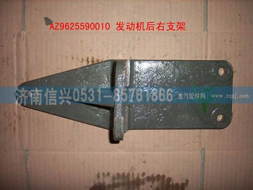 AZ9625590010,發(fā)動(dòng)機(jī)后右支撐,濟(jì)南信興汽車配件貿(mào)易有限公司