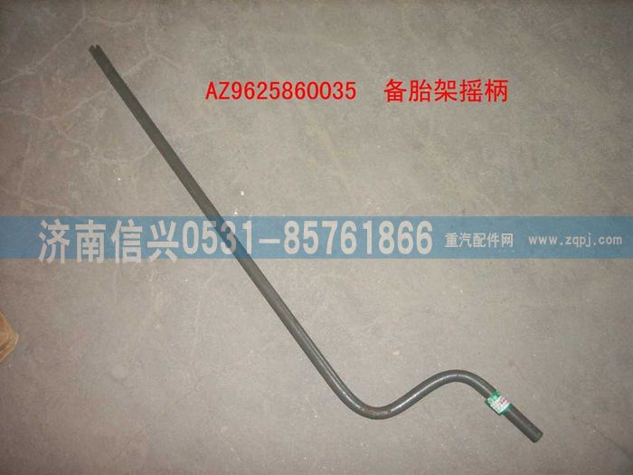 AZ9625860035,備輪架搖柄焊接總成,濟南信興汽車配件貿(mào)易有限公司