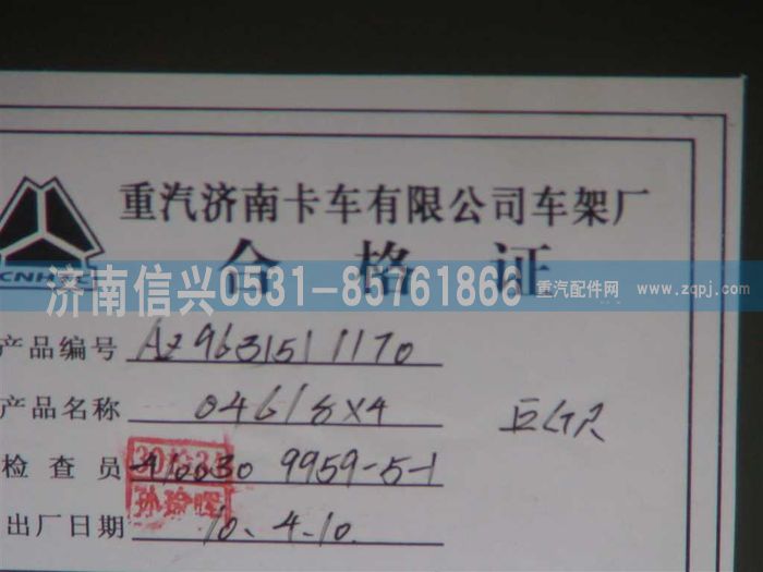 AZ9631511170,車架總成,濟(jì)南信興汽車配件貿(mào)易有限公司