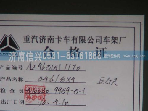AZ9631511170,車架總成,濟(jì)南信興汽車配件貿(mào)易有限公司