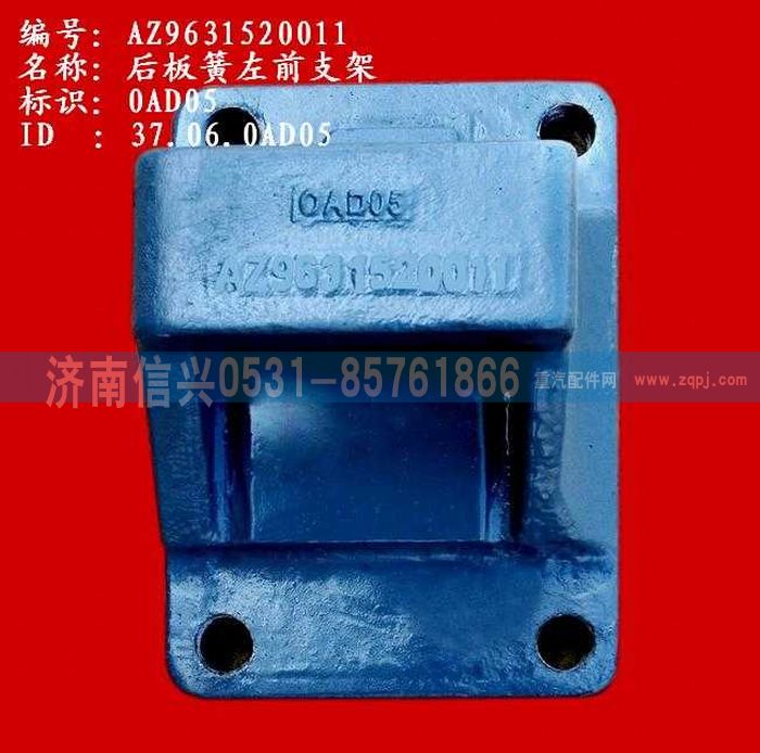 AZ9631520011,后板簧左前支架(兩片主簧）,濟(jì)南信興汽車配件貿(mào)易有限公司
