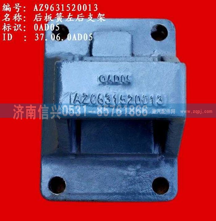 AZ9631520013,后板簧左后支架(兩片主簧）,濟(jì)南信興汽車配件貿(mào)易有限公司