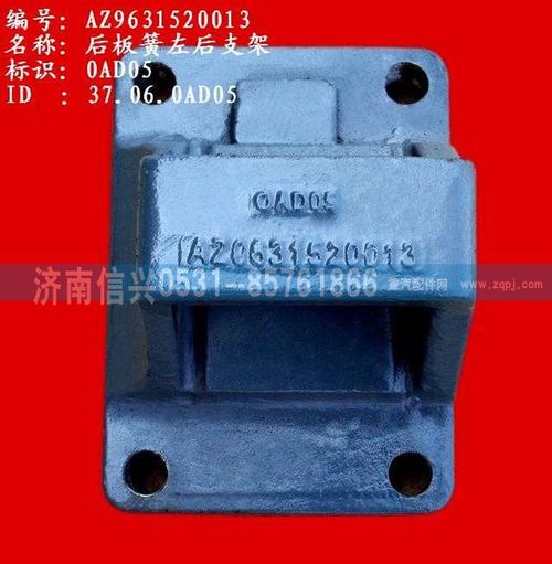 AZ9631520013,后板簧左后支架(兩片主簧）,濟(jì)南信興汽車配件貿(mào)易有限公司