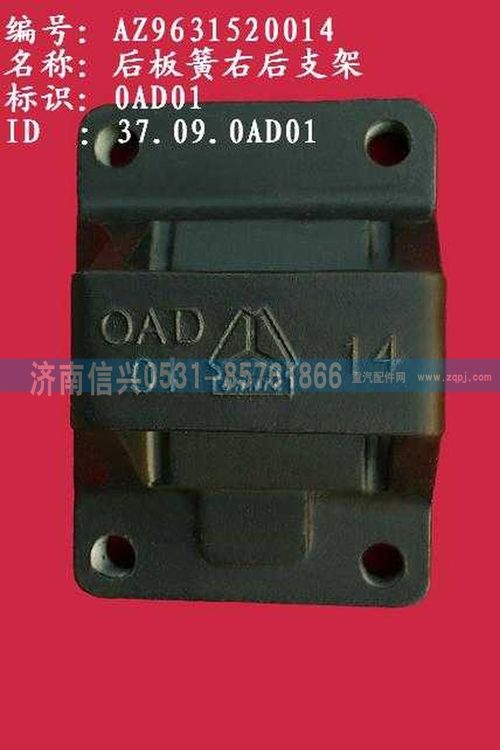 AZ9631520014,后板簧右后支架（兩片主簧））,濟(jì)南信興汽車配件貿(mào)易有限公司