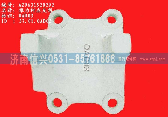 AZ9631520292,推力桿左支架,濟(jì)南信興汽車(chē)配件貿(mào)易有限公司