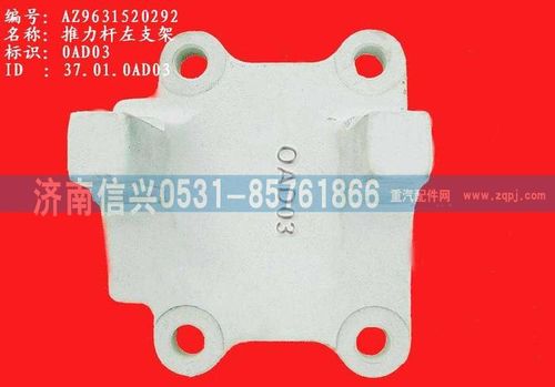 AZ9631520292,推力桿左支架,濟(jì)南信興汽車(chē)配件貿(mào)易有限公司