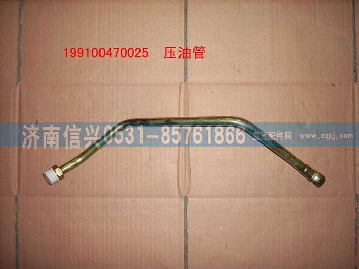 199100470025,壓油管總成,濟(jì)南信興汽車配件貿(mào)易有限公司