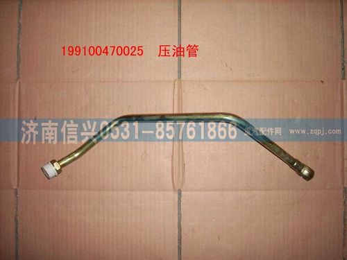 199100470025,壓油管總成,濟(jì)南信興汽車配件貿(mào)易有限公司