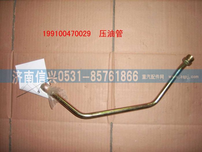 199100470029,壓油管總成,濟南信興汽車配件貿(mào)易有限公司