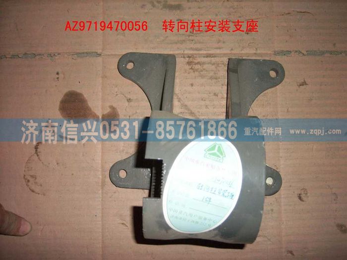 AZ9719470056,轉(zhuǎn)向柱安裝支座(HOWO),濟南信興汽車配件貿(mào)易有限公司
