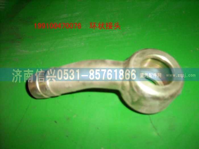 199100470076,環(huán)狀接頭,濟南信興汽車配件貿(mào)易有限公司