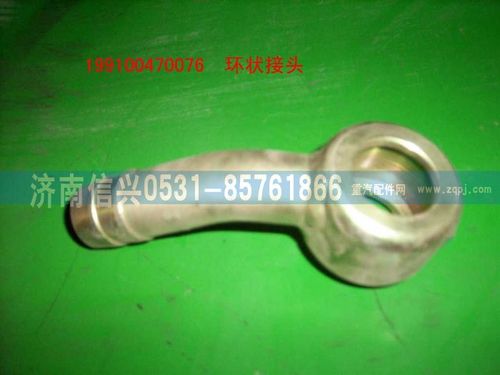 199100470076,環(huán)狀接頭,濟南信興汽車配件貿(mào)易有限公司
