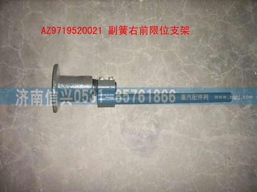 AZ9719520021,副簧右前限位支架裝配總成,濟南信興汽車配件貿(mào)易有限公司