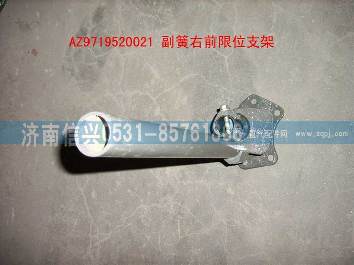 AZ9719520021,副簧右前限位支架裝配總成,濟(jì)南信興汽車配件貿(mào)易有限公司