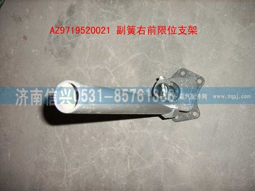 AZ9719520021,副簧右前限位支架裝配總成,濟(jì)南信興汽車配件貿(mào)易有限公司