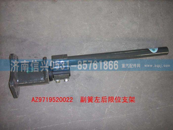 AZ9719520022,副簧左后限位支架裝配總成,濟(jì)南信興汽車(chē)配件貿(mào)易有限公司