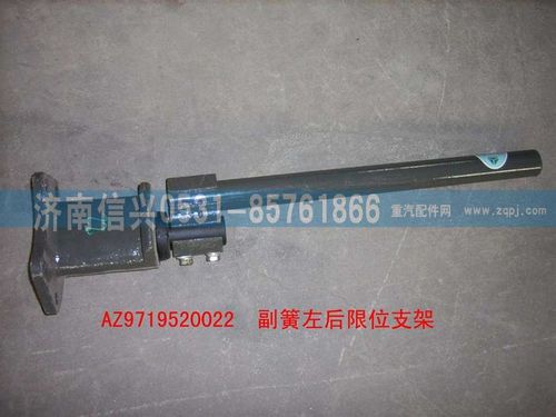 AZ9719520022,副簧左后限位支架裝配總成,濟(jì)南信興汽車(chē)配件貿(mào)易有限公司