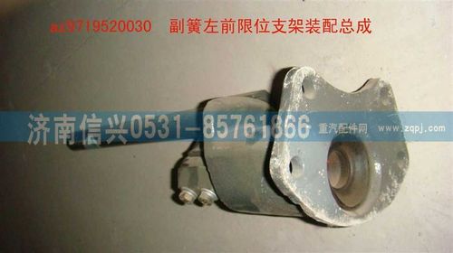 AZ9719520030,副簧左前限位支架裝配總成,濟南信興汽車配件貿易有限公司