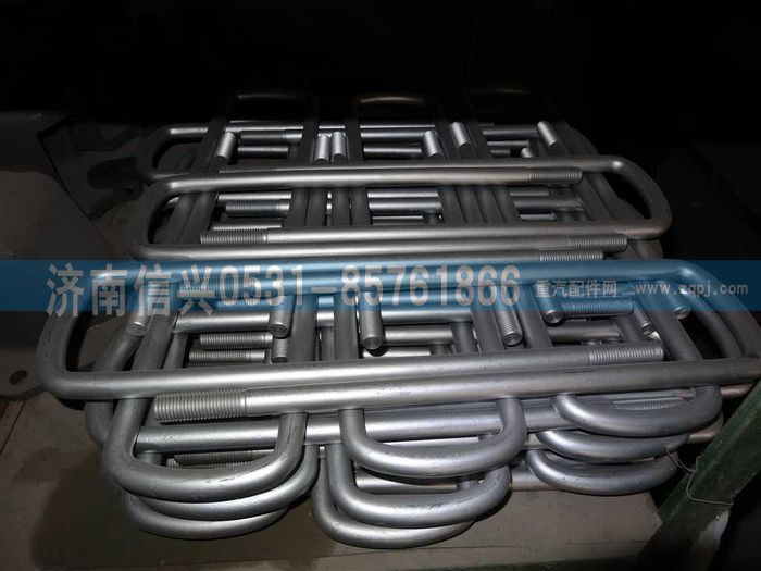 AZ9719520045,后簧騎馬螺栓,濟南信興汽車配件貿(mào)易有限公司