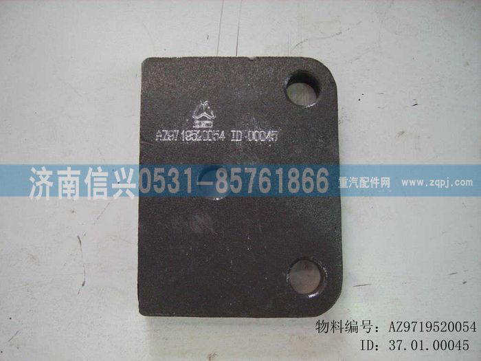 AZ9719520054,墊板,濟南信興汽車配件貿(mào)易有限公司