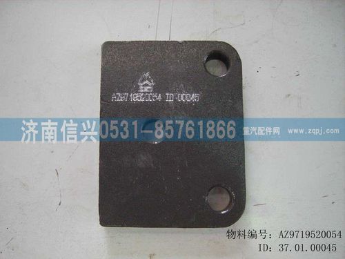 AZ9719520054,墊板,濟南信興汽車配件貿(mào)易有限公司