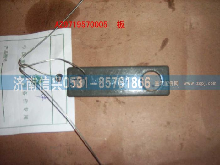 AZ9719570005,板(HOWO),濟南信興汽車配件貿(mào)易有限公司