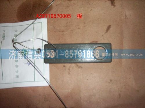 AZ9719570005,板(HOWO),濟南信興汽車配件貿(mào)易有限公司