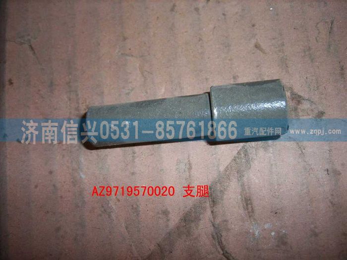 AZ9719570020,支腿(HOWO),濟(jì)南信興汽車(chē)配件貿(mào)易有限公司