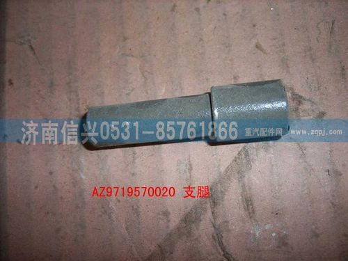 AZ9719570020,支腿(HOWO),濟(jì)南信興汽車(chē)配件貿(mào)易有限公司