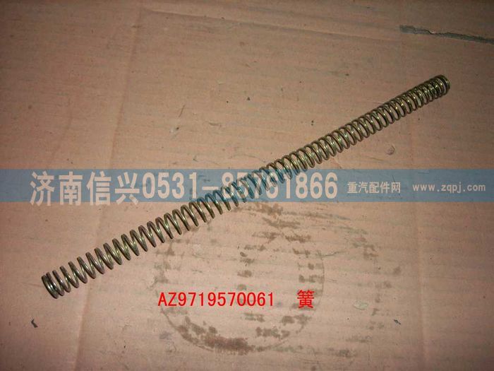 AZ9719570061,彈簧,濟(jì)南信興汽車配件貿(mào)易有限公司