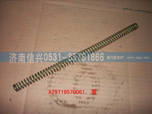 AZ9719570061,彈簧,濟(jì)南信興汽車配件貿(mào)易有限公司