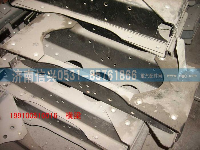 199100510016,橫梁總成,濟(jì)南信興汽車配件貿(mào)易有限公司