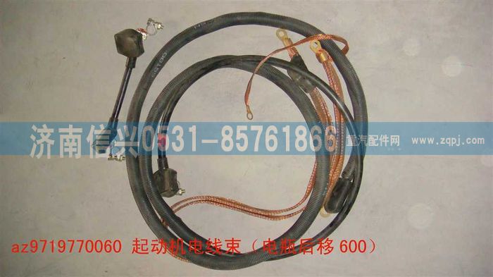 AZ9719770060,起動機電線束（電瓶后移600）,濟南信興汽車配件貿(mào)易有限公司