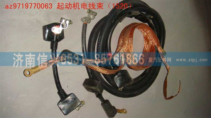 AZ9719770063,起動機電線束（1520）,濟南信興汽車配件貿(mào)易有限公司