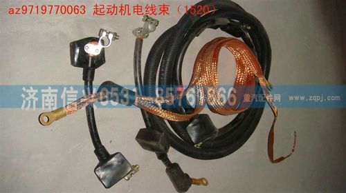 AZ9719770063,起動機電線束（1520）,濟南信興汽車配件貿(mào)易有限公司