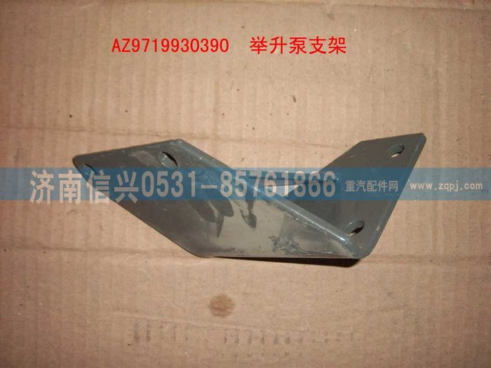 AZ9719930390,舉升油泵支架總成（HOWO）,濟(jì)南信興汽車(chē)配件貿(mào)易有限公司