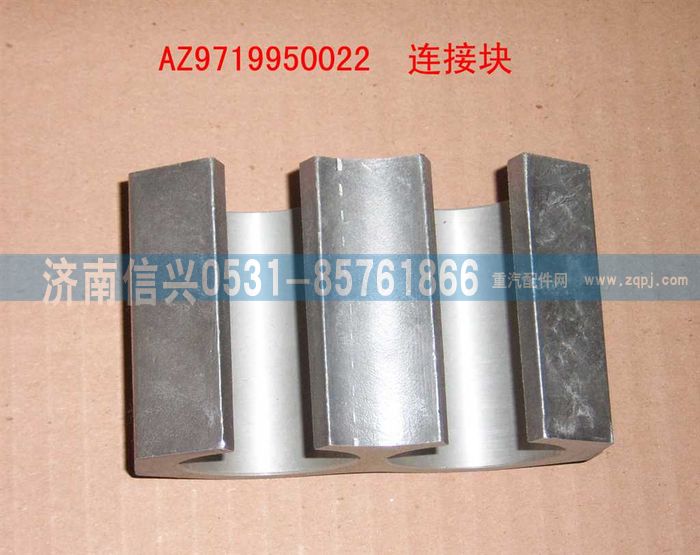 AZ9719950022,前連接塊,濟南信興汽車配件貿(mào)易有限公司