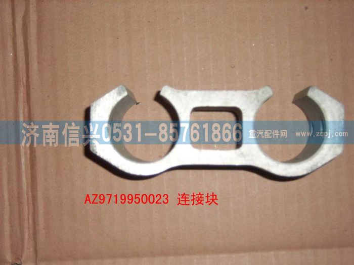 AZ9719950023,后連接塊,濟(jì)南信興汽車(chē)配件貿(mào)易有限公司