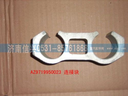 AZ9719950023,后連接塊,濟(jì)南信興汽車(chē)配件貿(mào)易有限公司