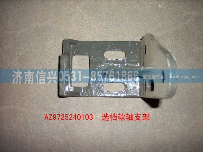 AZ9725240103,選檔軟軸支架,濟南信興汽車配件貿(mào)易有限公司