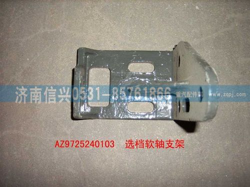 AZ9725240103,選檔軟軸支架,濟南信興汽車配件貿(mào)易有限公司