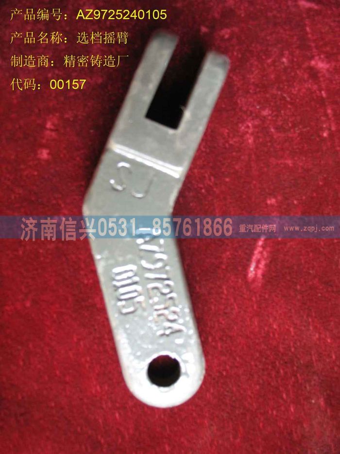 AZ9725240105,選檔搖臂,濟南信興汽車配件貿(mào)易有限公司