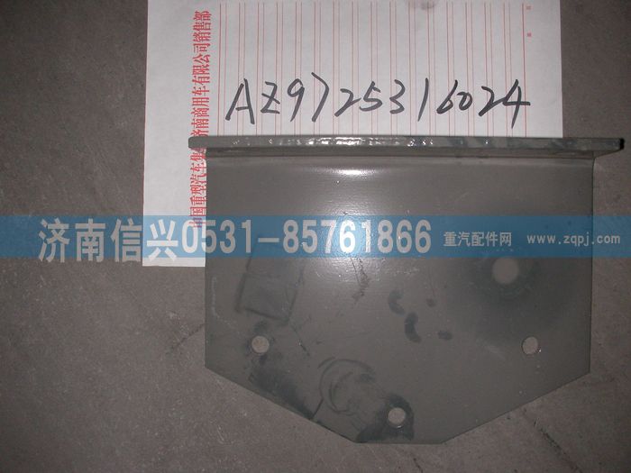 AZ9725316024,支承角板,濟南信興汽車配件貿易有限公司